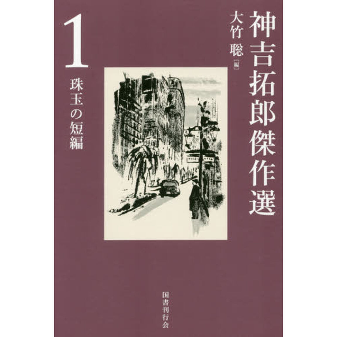 神吉拓郎傑作選　１「珠玉の短編」