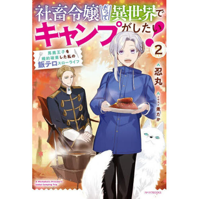社畜令嬢だって異世界でキャンプがしたい！　馬鹿王子を婚約破棄した私の飯テロスローライフ　２