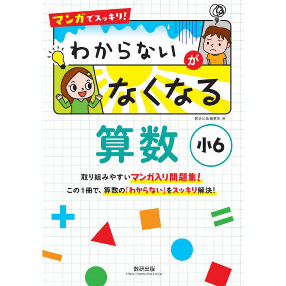マンガでスッキリ！わからないがなくなる算数　小６