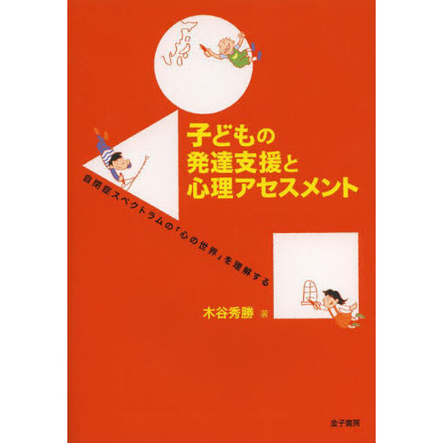 子どもの発達支援と心理アセスメント　自閉症スペクトラムの「心の世界」を理解する