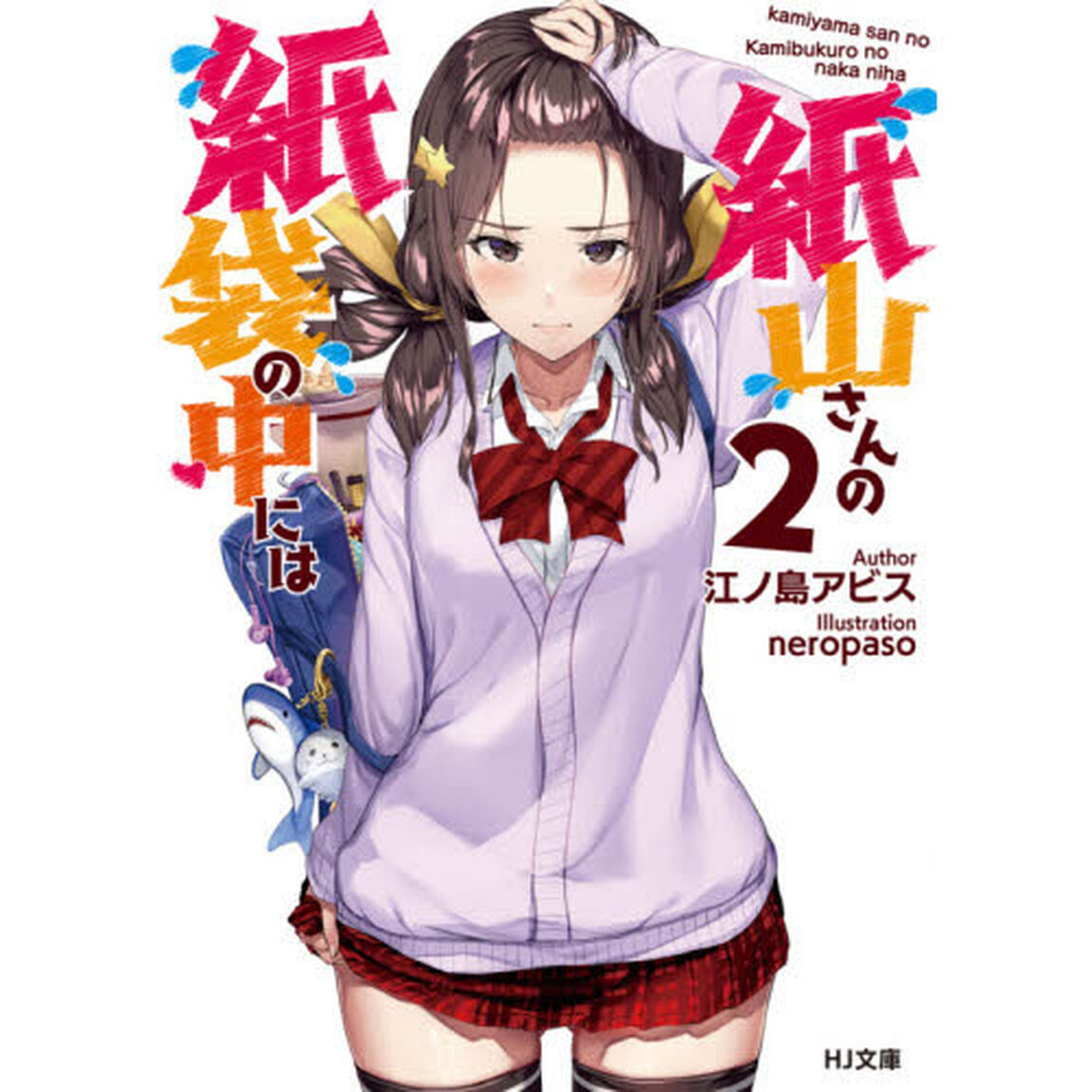 紙山さんの紙袋の中には　２