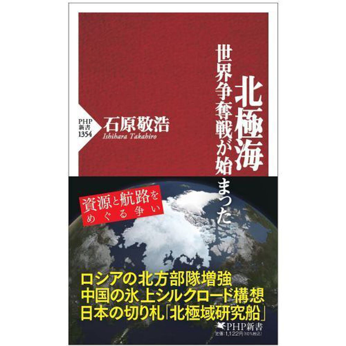 北極海　世界争奪戦が始まった