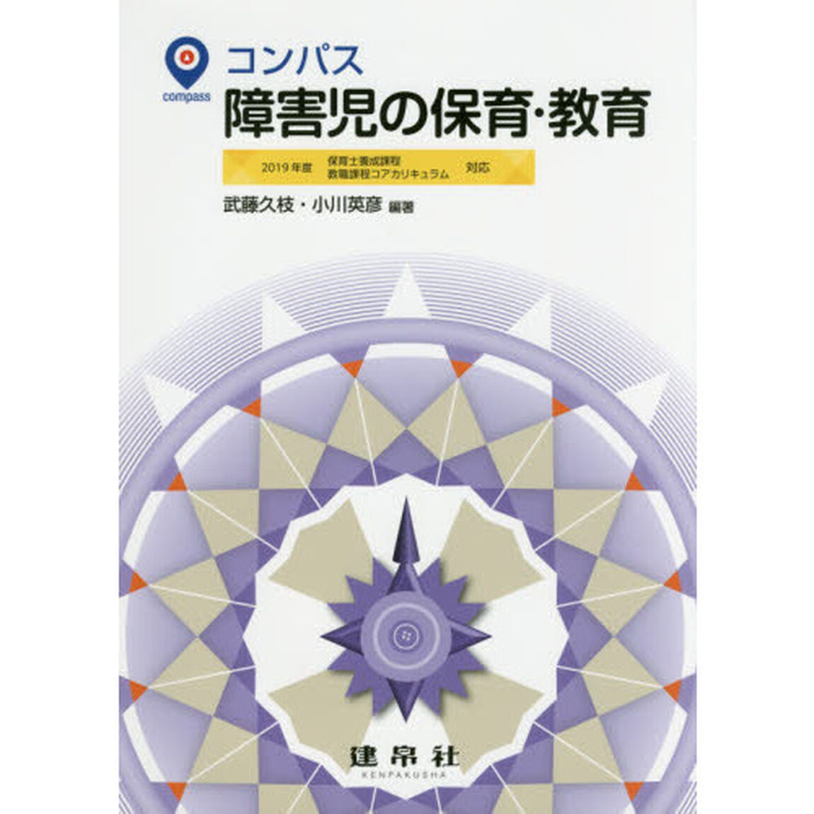 コンパス障害児の保育・教育