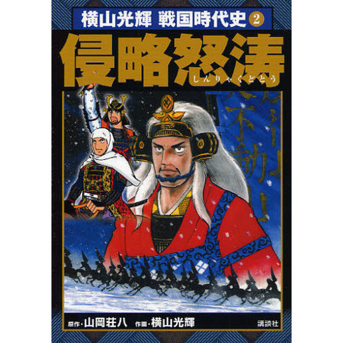 横山光輝戦国時代史　信長・秀吉・家康で読む　２「侵略怒涛」