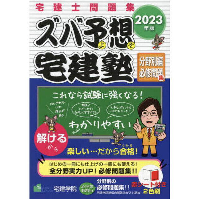 ズバ予想（よそ）宅建塾　宅建士問題集　２０２３年版分野別編必修問題集