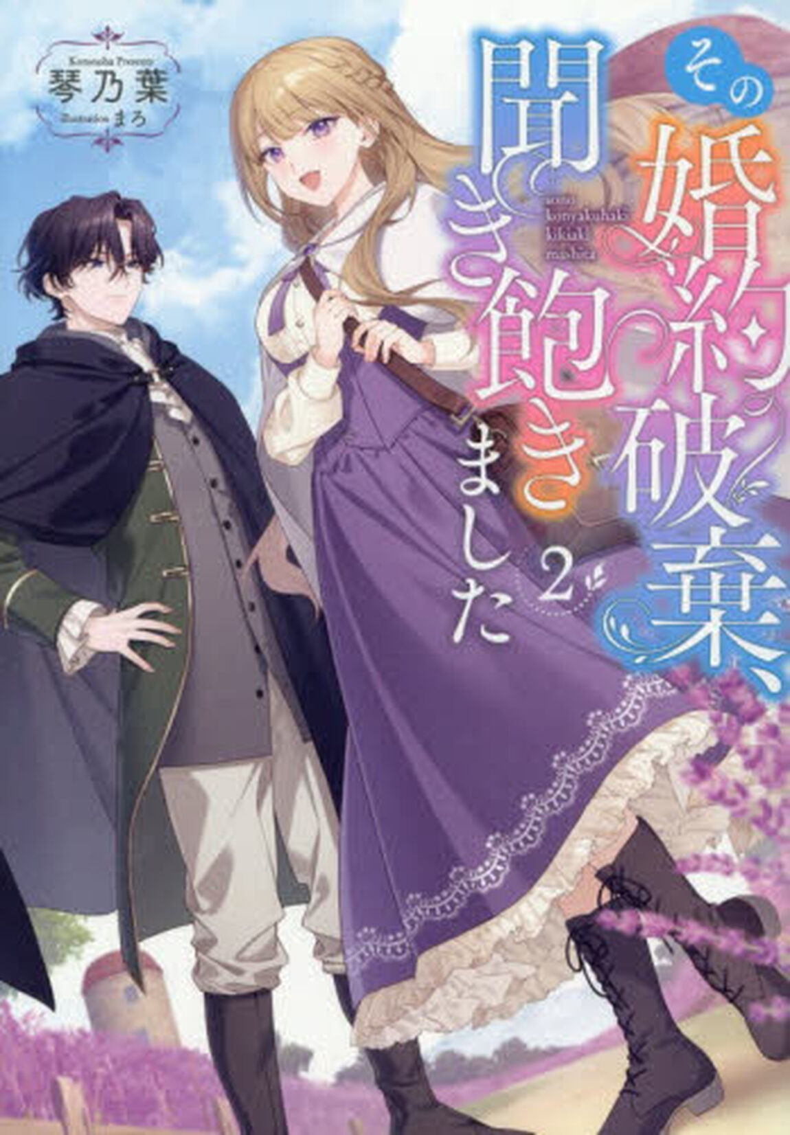 その婚約破棄、聞き飽きました　２