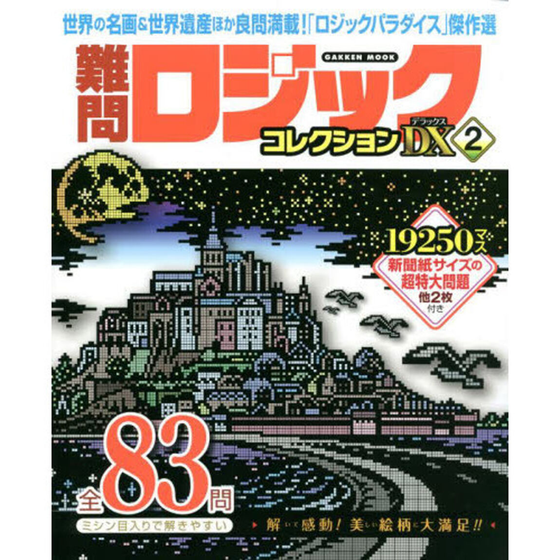 難問ロジックコレクションデラックス　２