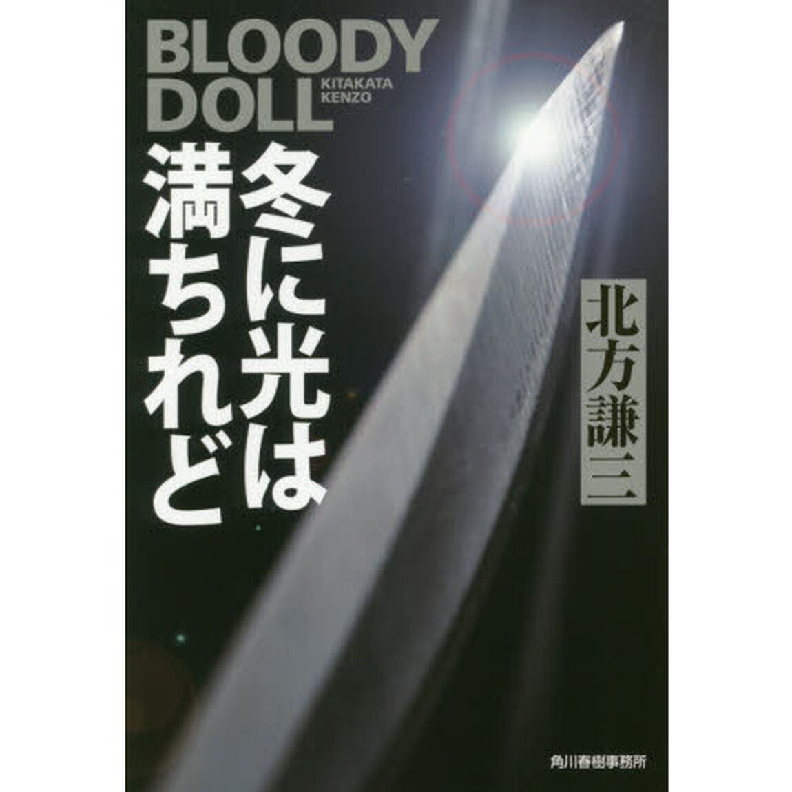 冬に光は満ちれど