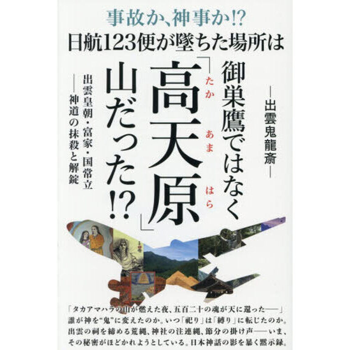 事故か、神事か！？日航１２３便が墜ちた場所は御巣鷹ではなく「高天原」山だった！？　出雲皇朝・富家・国常立－神道の抹殺と解錠