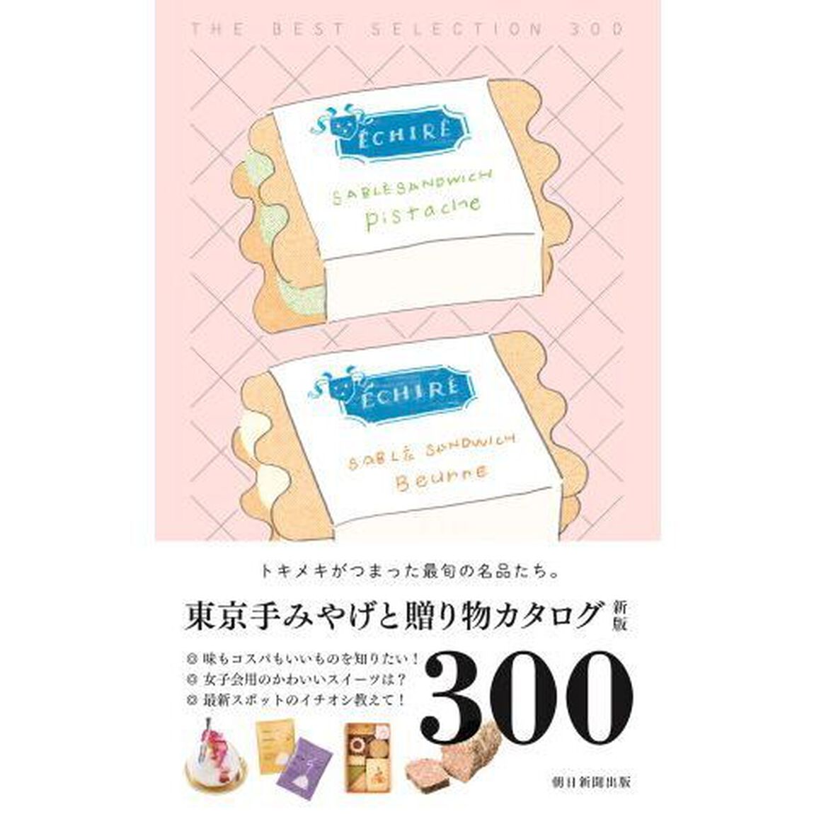 東京手みやげと贈り物カタログ「新版」