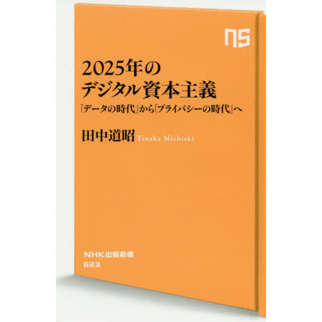 ２０２５年のデジタル資本主義　「データの時代」から「プライバシーの時代」へ