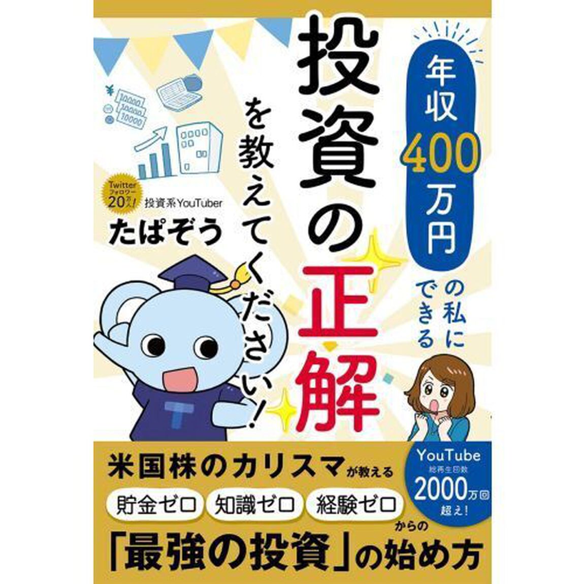年収４００万円の私にできる投資の正解を教えてください！