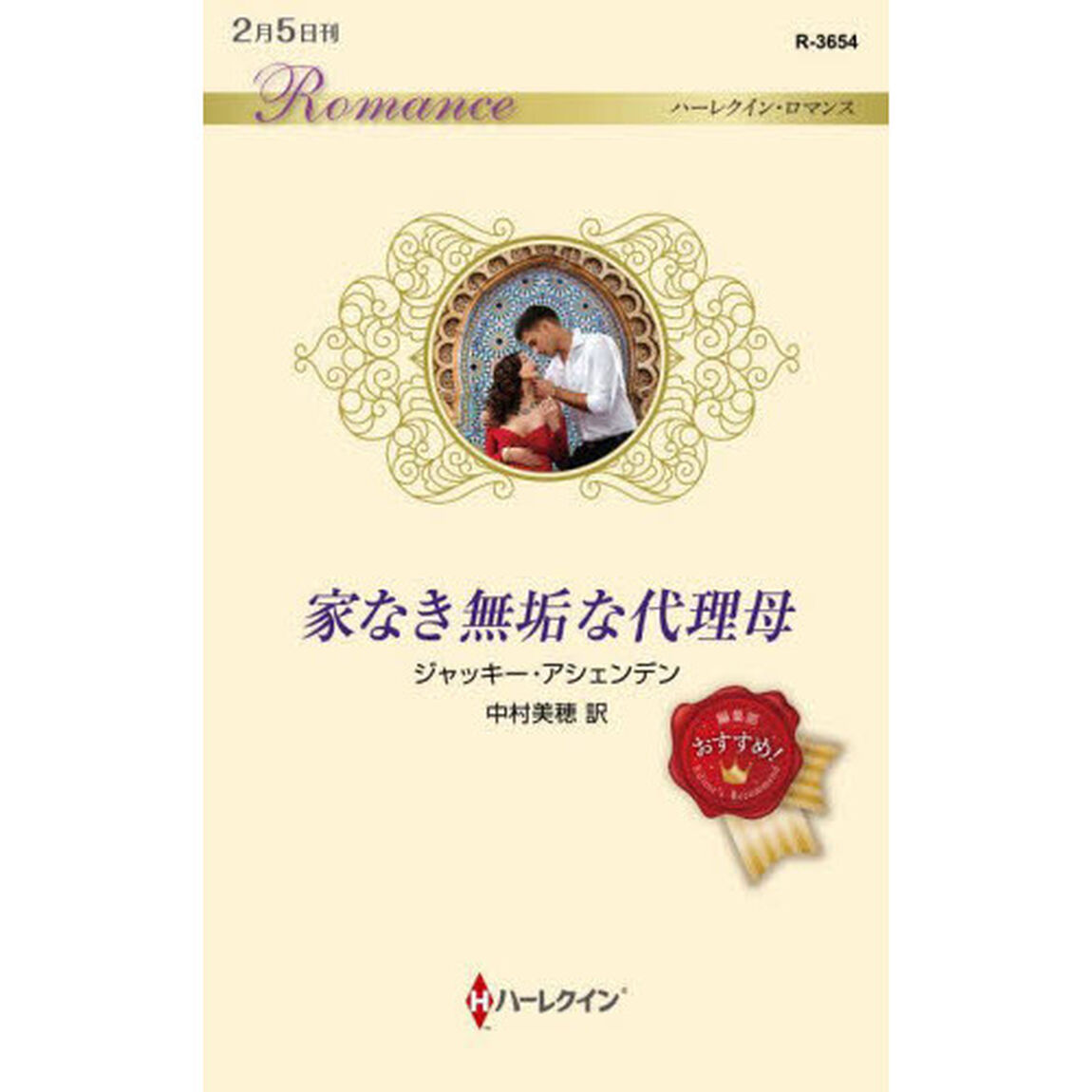 家なき無垢な代理母