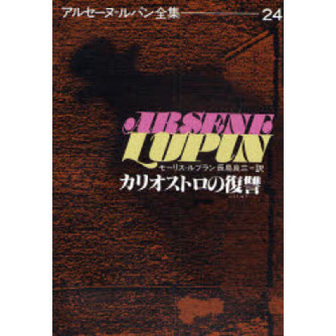 アルセーヌ＝ルパン全集　２４「カリオストロの復讐」