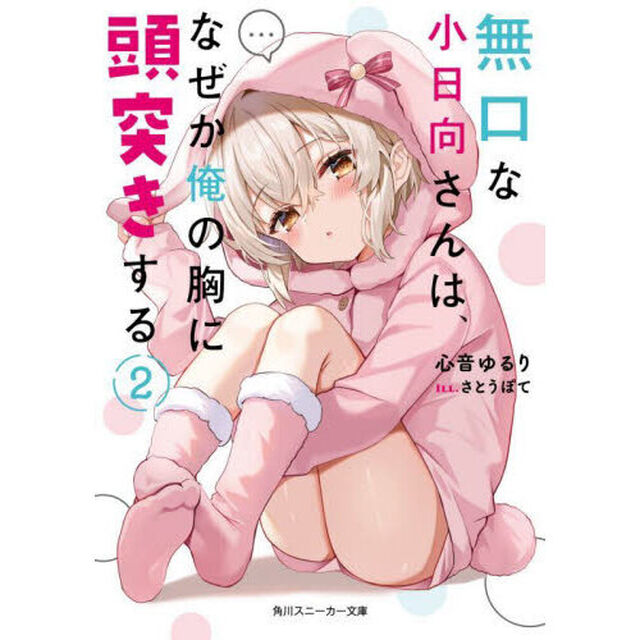 無口な小日向さんは、なぜか俺の胸に頭突きする　２