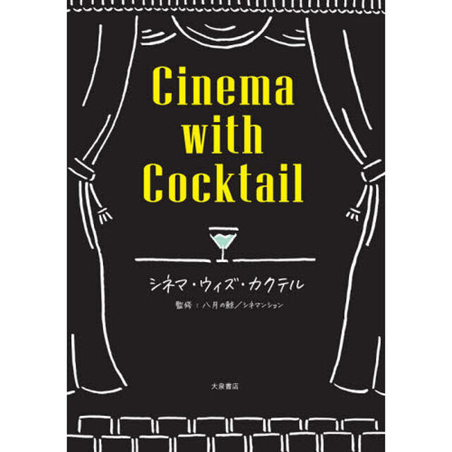 シネマ・ウィズ・カクテル