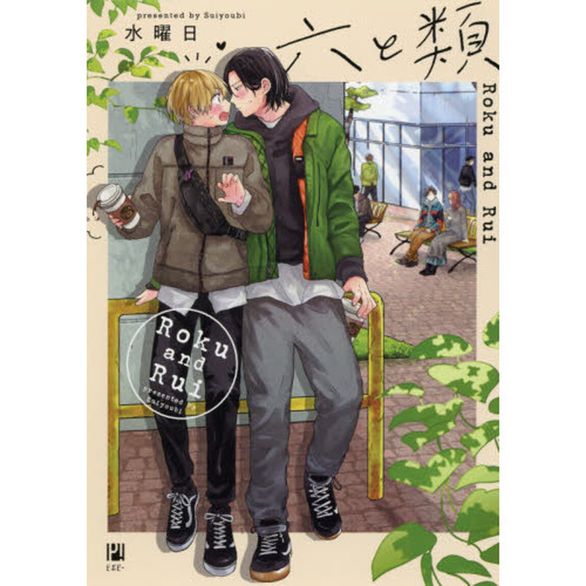六と類