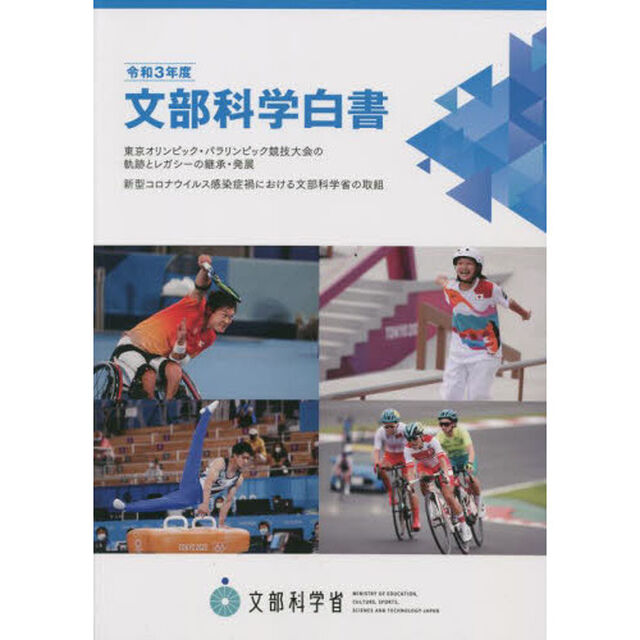 文部科学白書　令和３年度「東京オリンピック・パラリンピック競技大会の軌跡とレガシーの継承・発展　新型コロナウイルス感染症禍における文部科学省の取組」