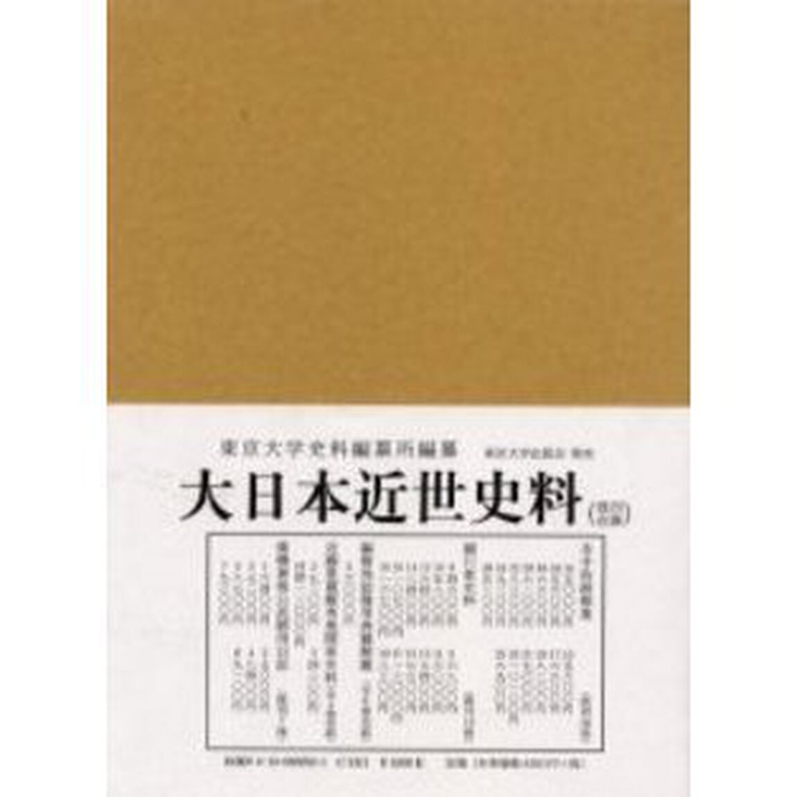 大日本近世史料　〔１０－１９〕「細川家史料　１９」