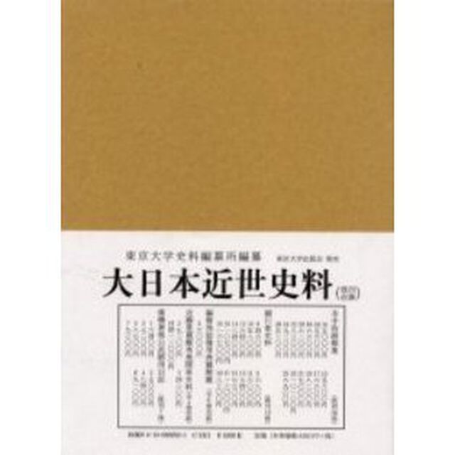 大日本近世史料　〔１０－１９〕「細川家史料　１９」