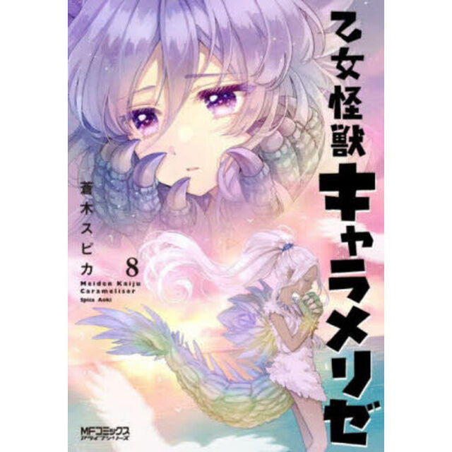 乙女怪獣キャラメリゼ　８