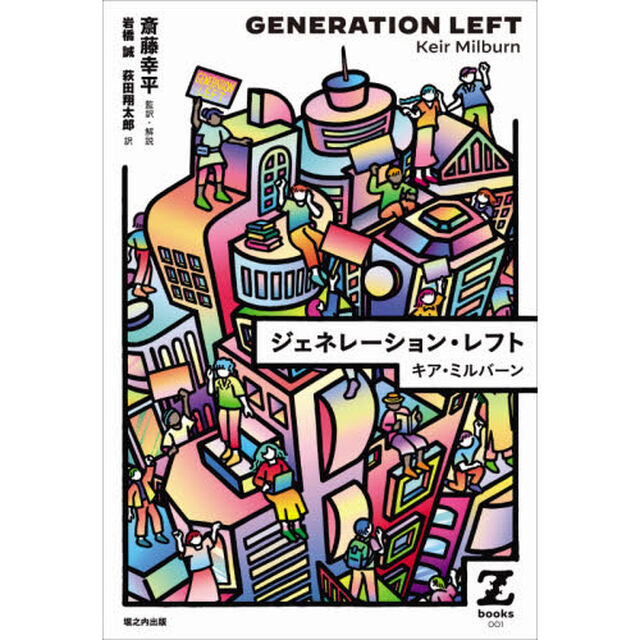 ジェネレーション・レフト