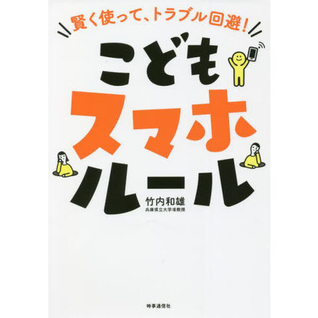 こどもスマホルール　賢く使って、トラブル回避！
