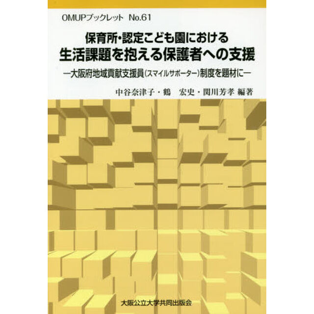 保育所・認定こども園における生活課題を抱える保護者への支援　大阪府地域貢献支援員〈スマイルサポーター〉制度を題材に