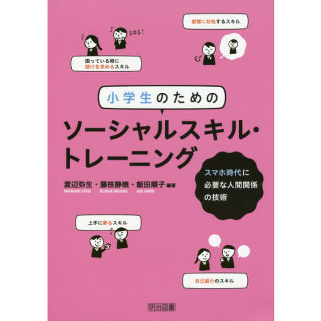 小学生のためのソーシャルスキル・トレーニング　スマホ時代に必要な人間関係の技術