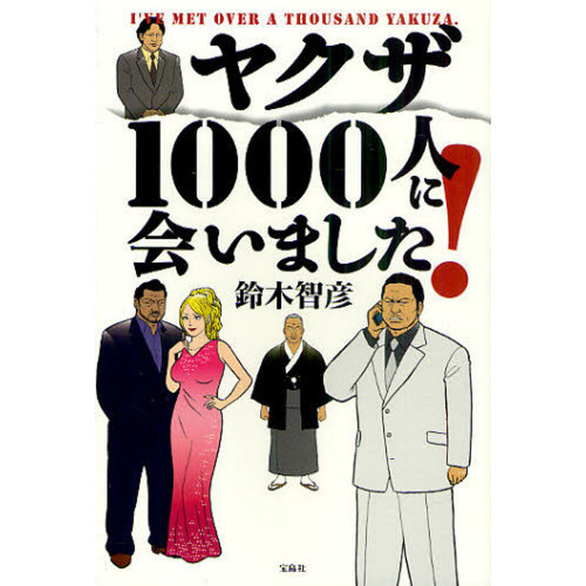 ヤクザ１０００人に会いました！