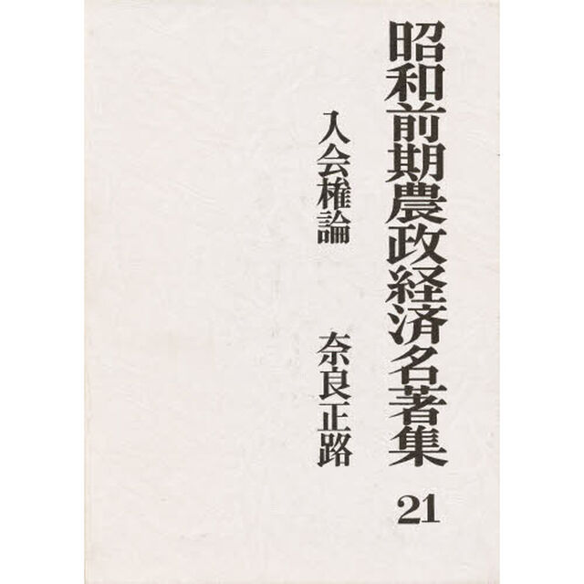 昭和前期農政経済名著集　２１「入会権論」