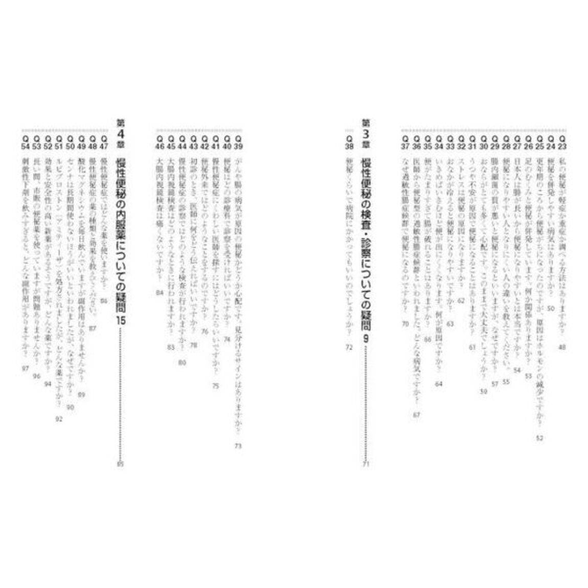 慢性便秘・ガス腹・過敏性腸症候群　便秘外来と腸の名医が教える最高の治し方大全　何日も出ない、残便感でスッキリしない
