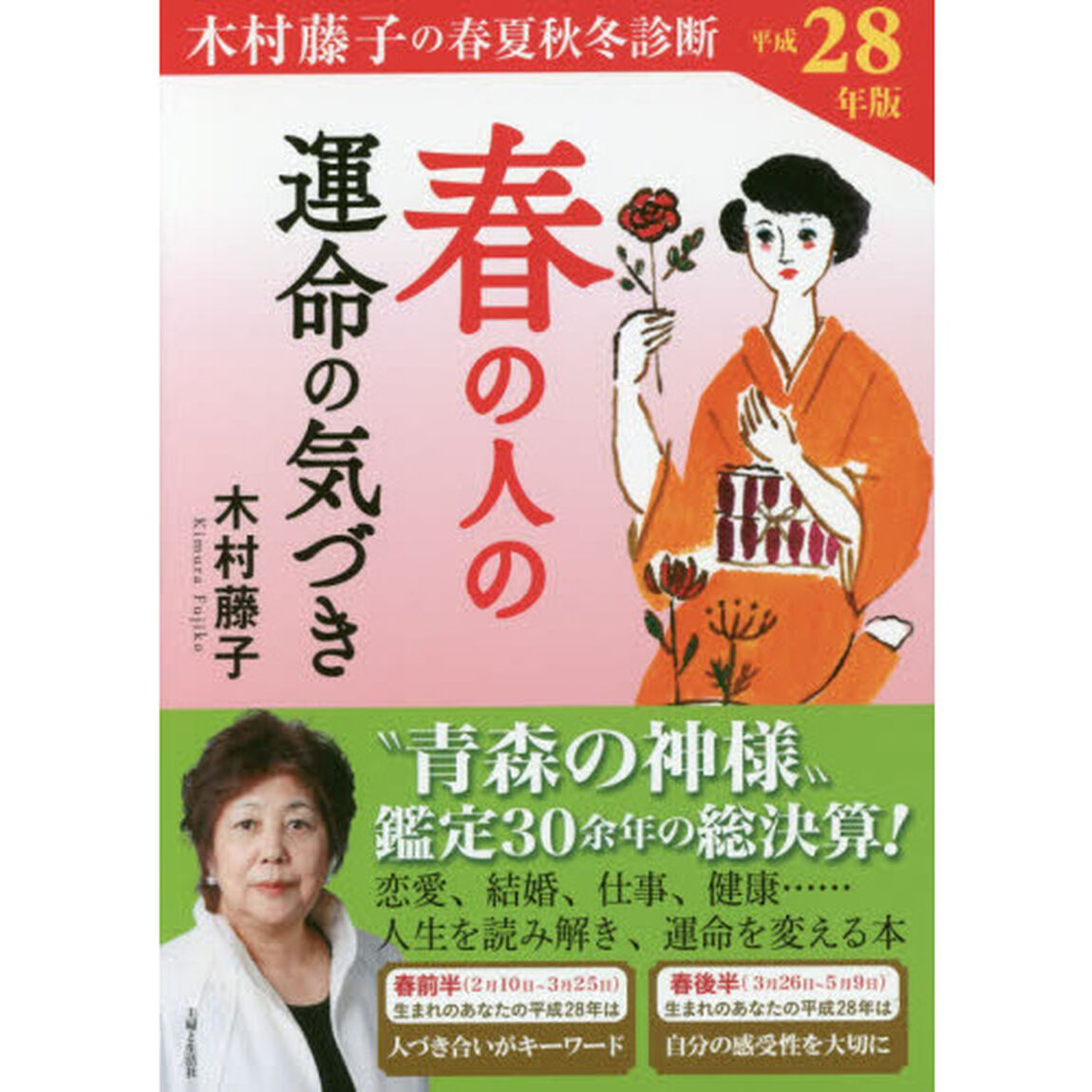 木村藤子の春夏秋冬診断春の人の運命の気づき　平成２８年版