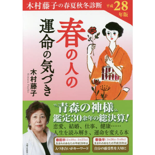 木村藤子の春夏秋冬診断春の人の運命の気づき　平成２８年版
