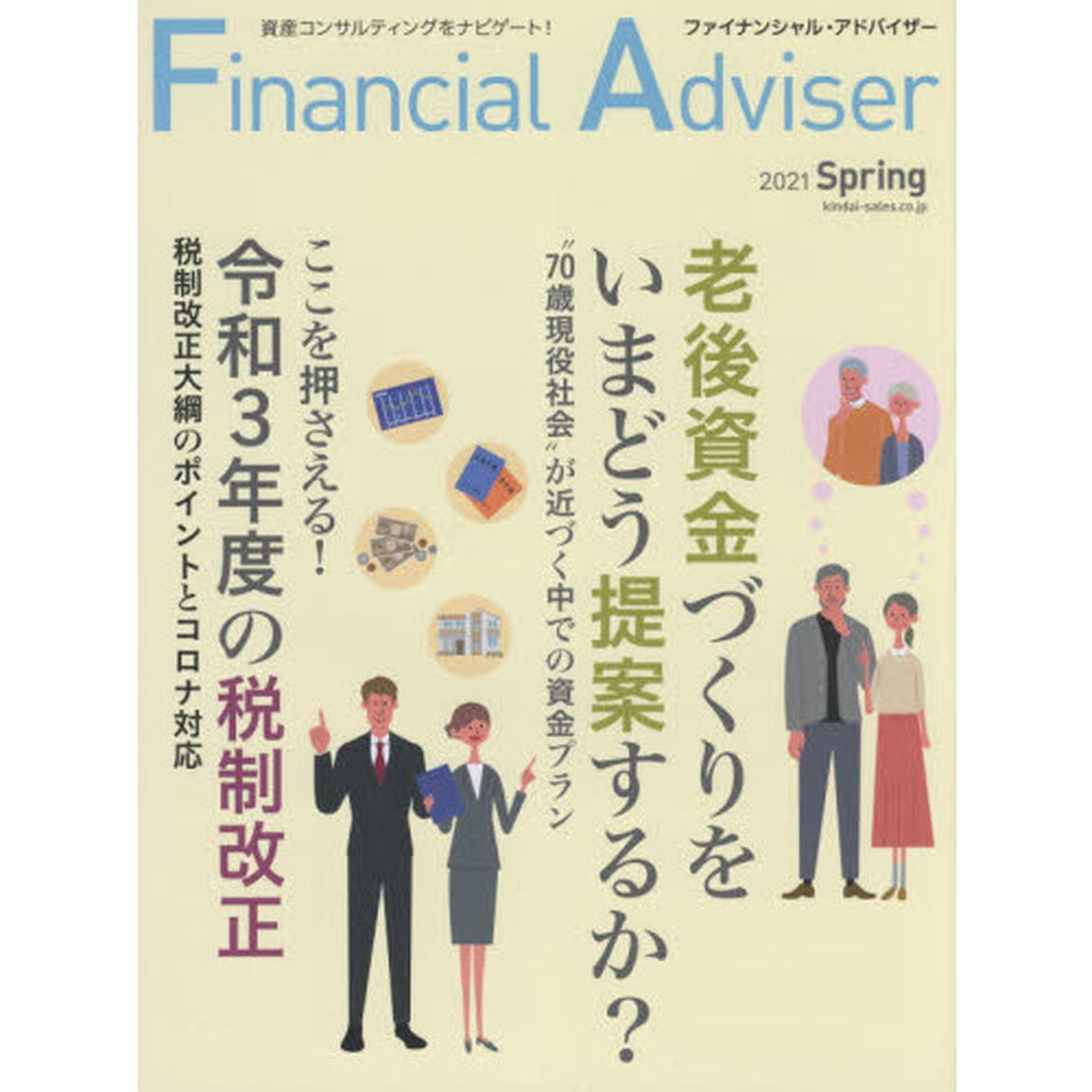 Ｆｉｎａｎｃｉａｌ　Ａｄｖｉｓｅｒ　２０２１Ｓｐｒｉｎｇ「老後資金づくりをいまどう提案するか？／令和３年度の税制改正」