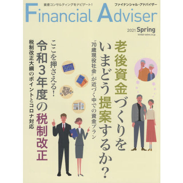 Ｆｉｎａｎｃｉａｌ　Ａｄｖｉｓｅｒ　２０２１Ｓｐｒｉｎｇ「老後資金づくりをいまどう提案するか？／令和３年度の税制改正」