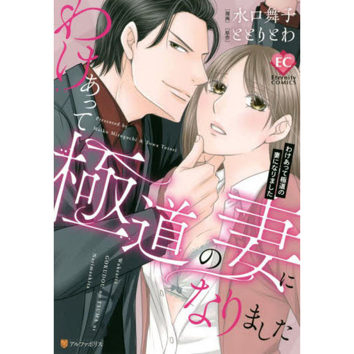 わけあって極道の妻になりました