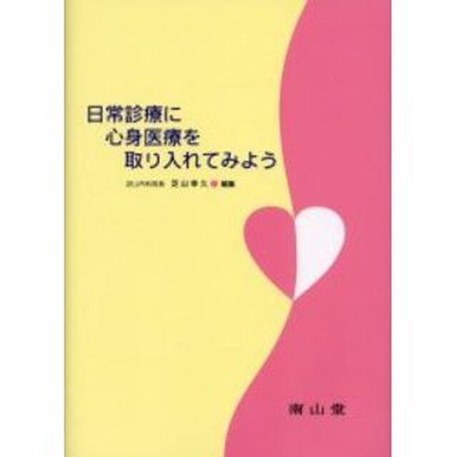 日常診療に心身医療を取り入れてみよう