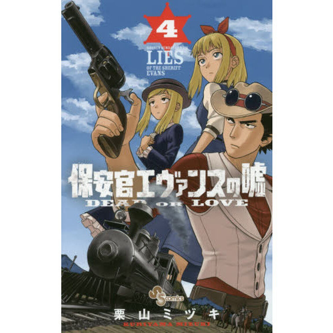 保安官エヴァンスの嘘　ＤＥＡＤ　ＯＲ　ＬＯＶＥ　４