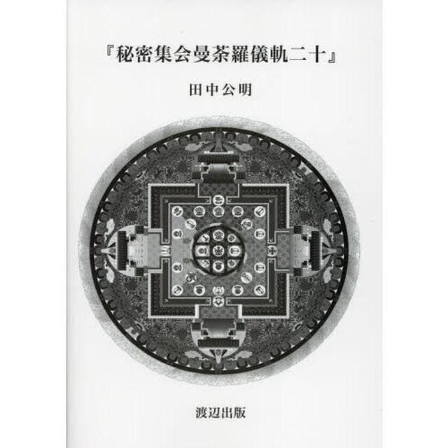 秘密集会曼荼羅儀軌二十