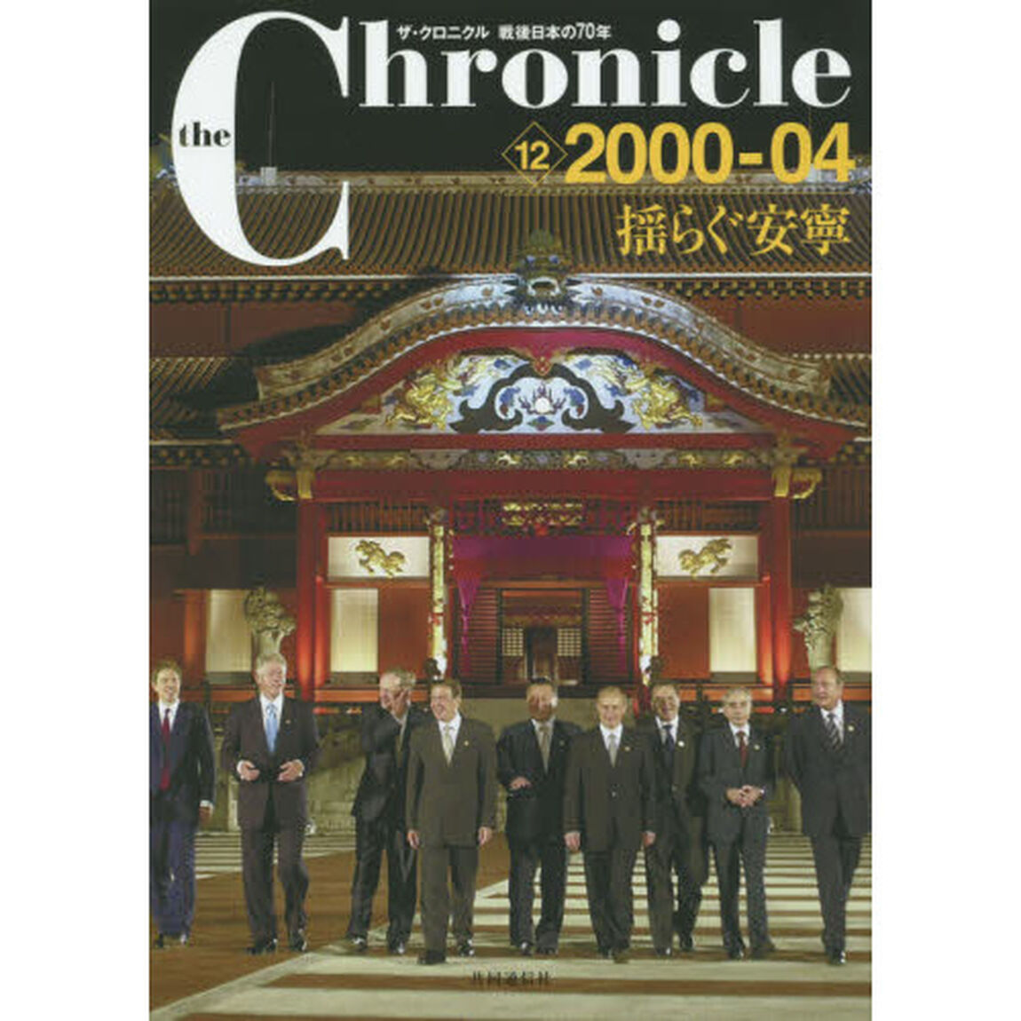 ｔｈｅ　Ｃｈｒｏｎｉｃｌｅ　ザ・クロニクル戦後日本の７０年　１２「２０００－０４　揺らぐ安寧」