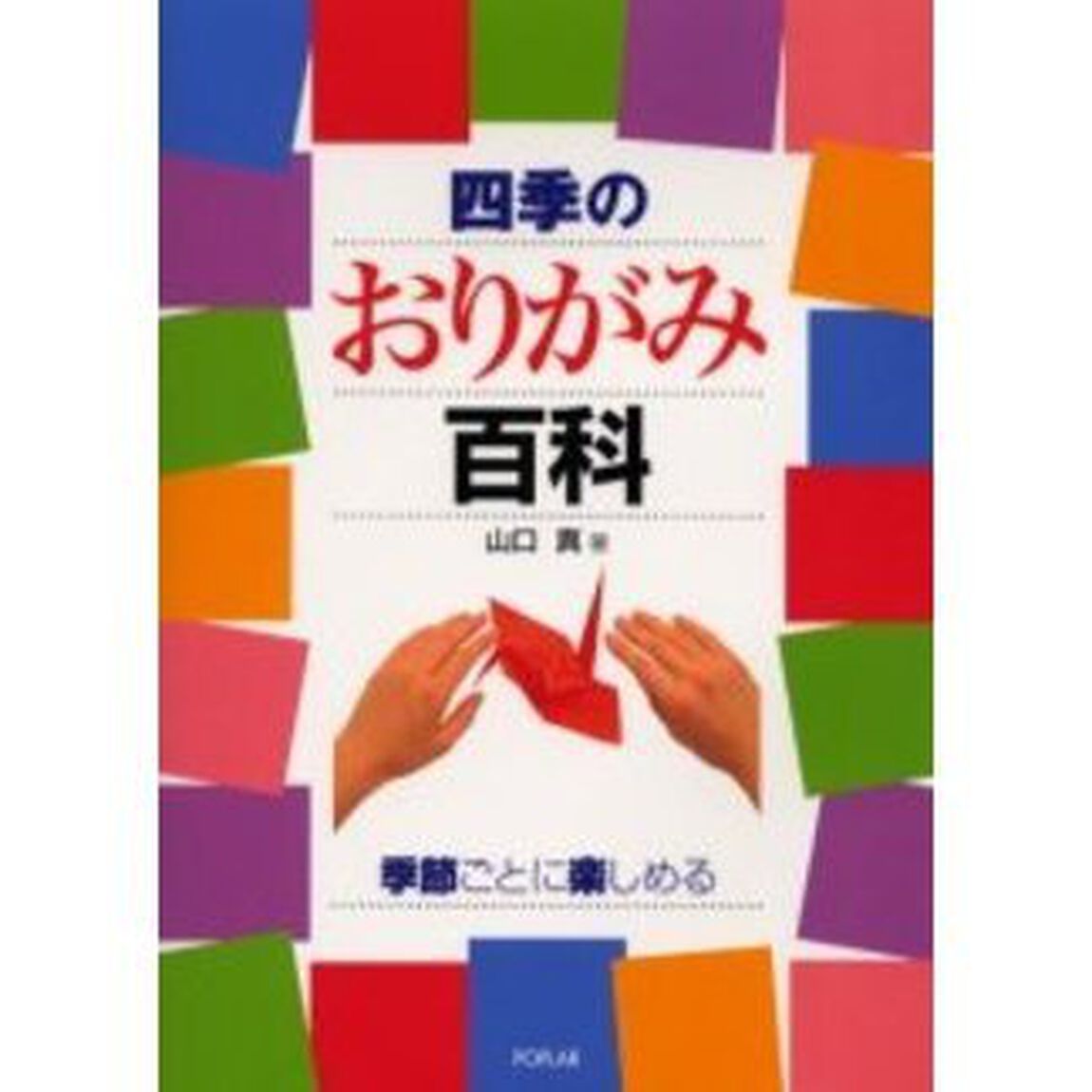 四季のおりがみ百科　季節ごとに楽しめる