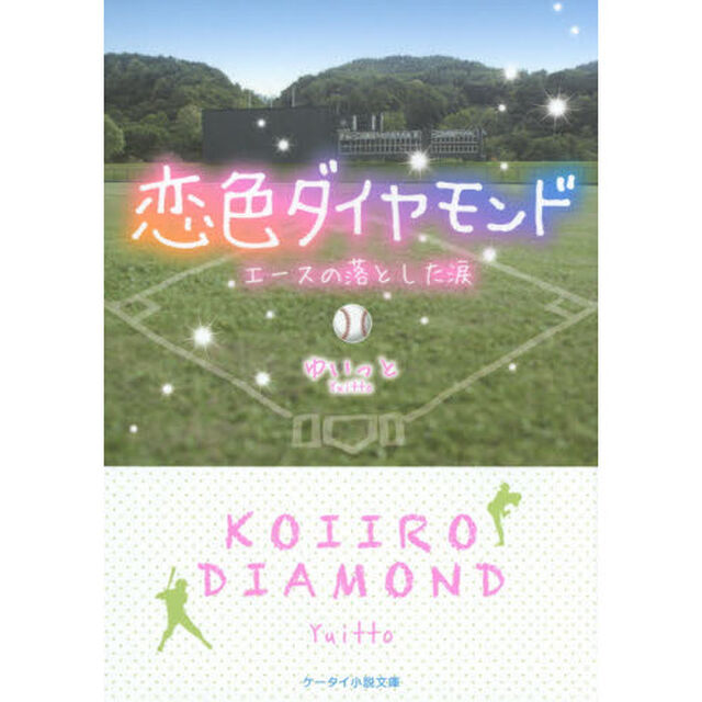 恋色ダイヤモンド　エースの落とした涙