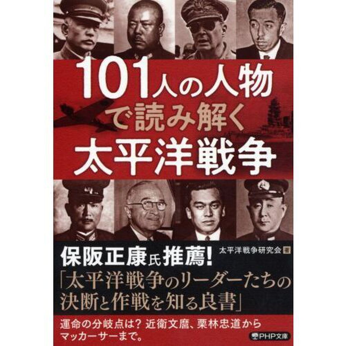 １０１人の人物で読み解く太平洋戦争