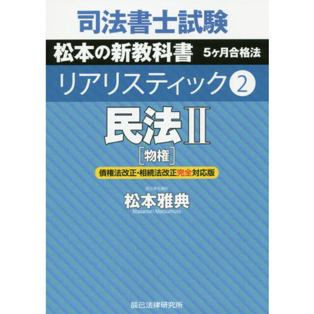司法書士試験松本の新教科書５ケ月合格法リアリスティック　２「民法　２」
