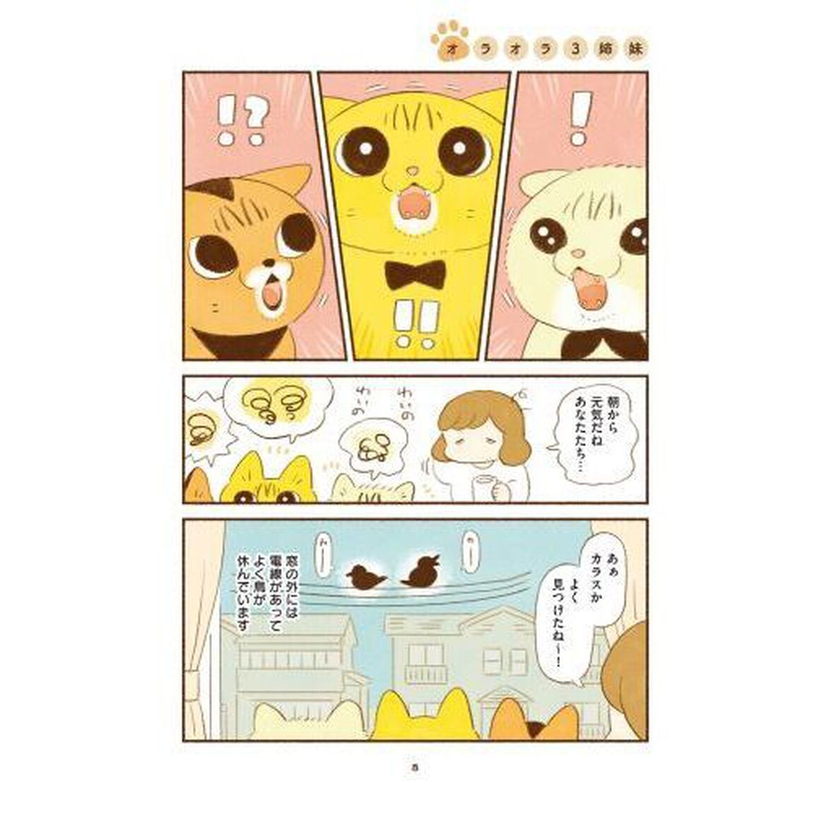 しまねこ３姉妹と暮らしています　深まるきずな編