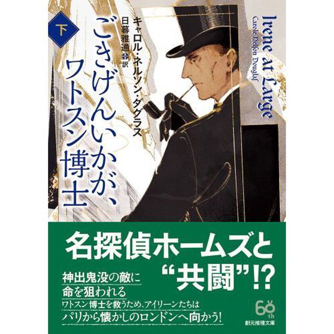 ごきげんいかが、ワトスン博士　下