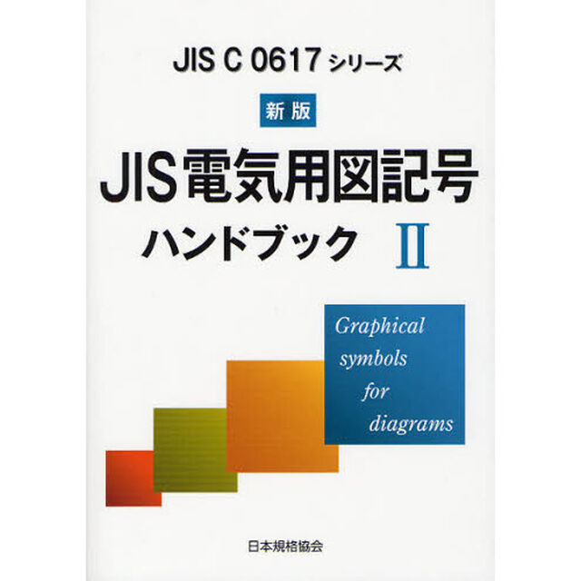 ＪＩＳ電気用図記号ハンドブック　ＪＩＳ　Ｃ　０６１７シリーズ　２「新版」