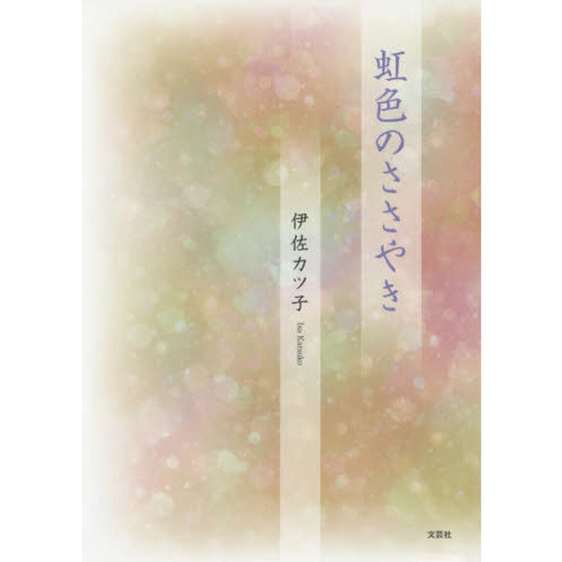虹色のささやき
