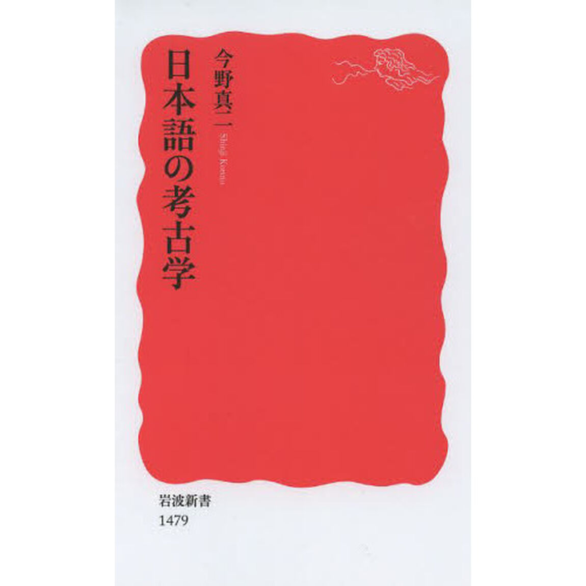 日本語の考古学